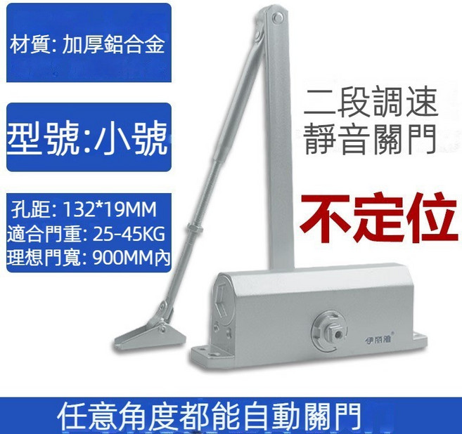 伊爾維 液壓自動閉門器 小號 鋁合金 門重25-45KG適用 兩段調速靜音關門, 1個, 閉門器【45kg內】自動款