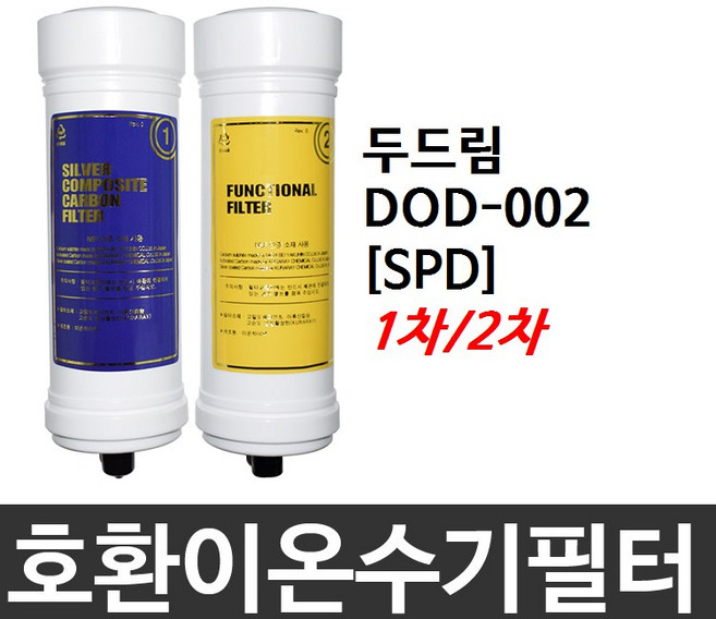 필터테크 두드림 DOD-002 호환 SPD 이온수기필터, 2차필터, 1개