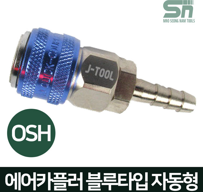 J-TOOL 에어카플러 블루타입 자동 OSH20 호스 8m/m용 원터치카플러 에어니플, 1개