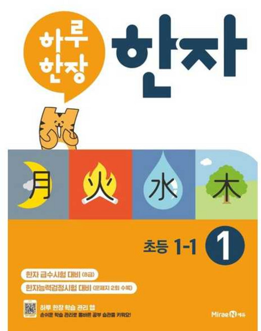 하루 한장 한자 1: 8급(초등 1-1), 미래엔에듀, 한자/한문, 초등1학년