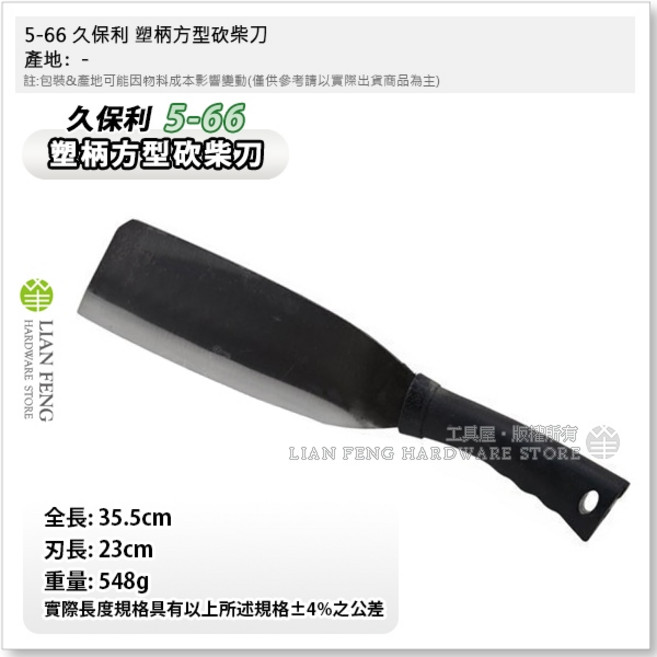 久保利 PVC柄方型砍柴刀 山林農具, 1個