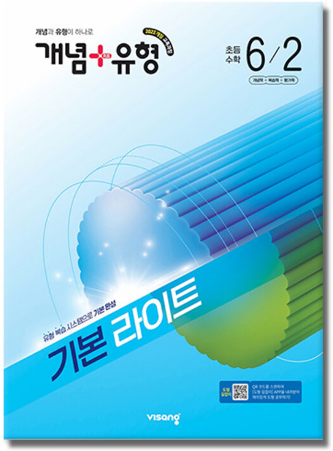 개념+유형 기본 라이트 초등 수학 6-2(2026):2022개정 교육과정 / 개념과 유형이 하나로, 초등 6-2