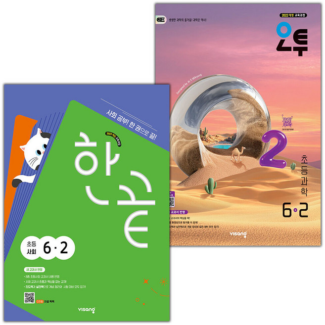 한끝 사회 6-2 + 오투 과학 6-2 초등 세트 / 2026년
