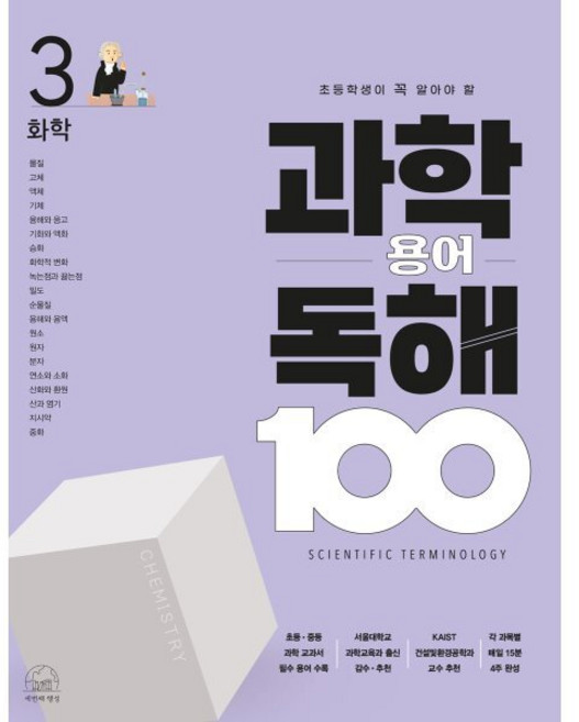 초등학생이 꼭 알아야 할 과학 용어 독해 100 : 3 화학, 세번째행성, 세번째행성-과학용어독해 100 시리즈