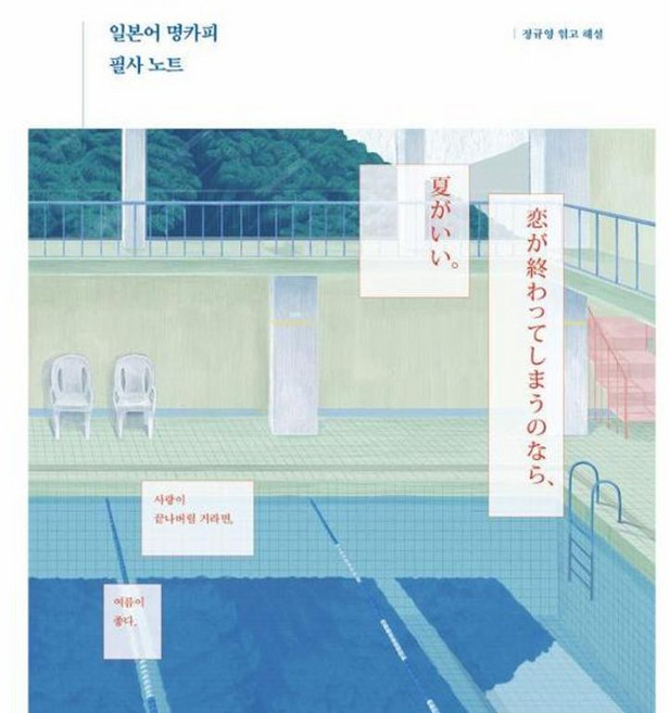 (정규영) 일본어 명카피 필사 노트 -사랑이 끝나버릴 거라면 여름이 좋다. 사철제본, 길벗이지톡