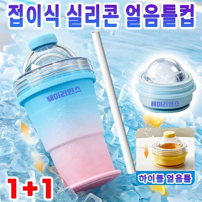 접이식 얼음틀컵 하이볼 얼음틀 실리콘 얼음컵 얼음볼컵 아이스하키컵 아이스메이커 얼음큐브 트레이 냉동 얼음컵 빨대포함, 2개, 블루