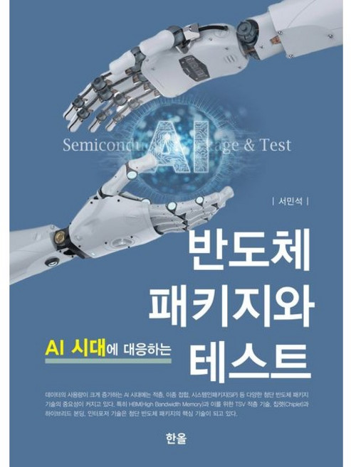 AI 시대에 대응하는 반도체 패키지와 테스트 / 서민석 / 한올출판사 (기술 자격증책 베스트셀러)