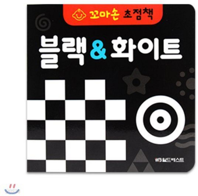 꼬마손 병풍 초점책 - 블랙&화이트