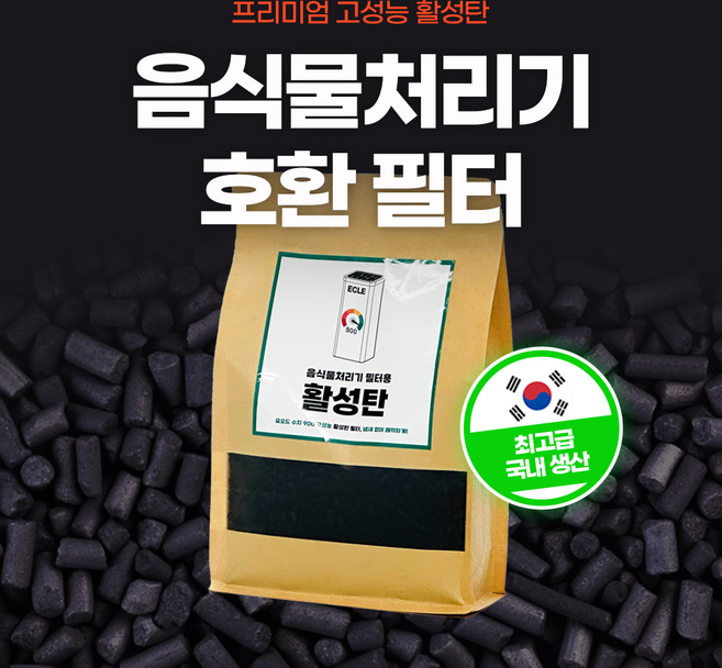 [호환] 프리미엄 활성탄 음식물처리기 필터 리필용 대용량 스마트카라 미닉스 에코체 쉘퍼 에클 린클, 1개(700g)