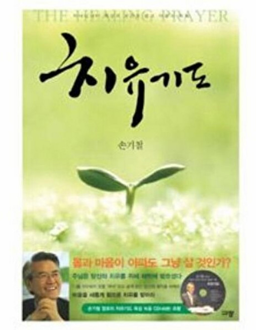 치유기도, 규장#, 손기철