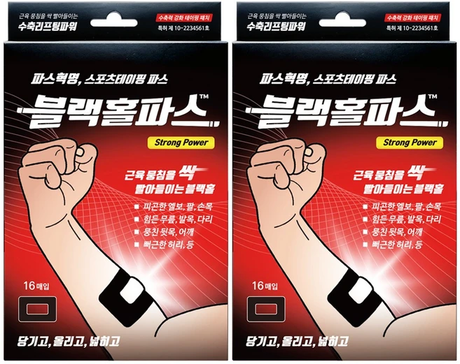 메디힐리 블랙홀파스 스포츠테이핑 마사지, 2개, 16매입 - 쿠팡