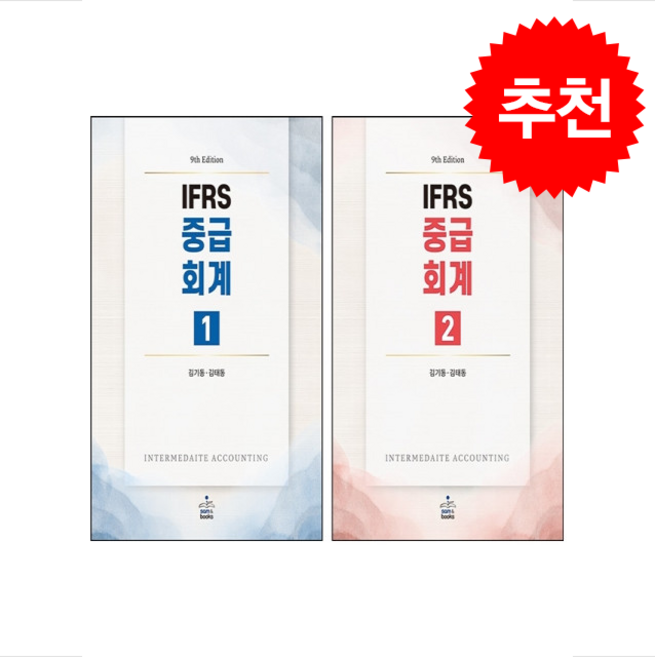 IFRS 중급회계 1 2 세트 (제9판) + 쁘띠수첩 증정, 샘앤북스, 김기동