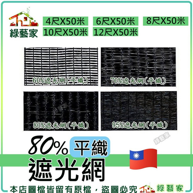 綠藝家 80%平織遮光網 寬度4尺至12尺 長度50米, 4尺*50米, N/A