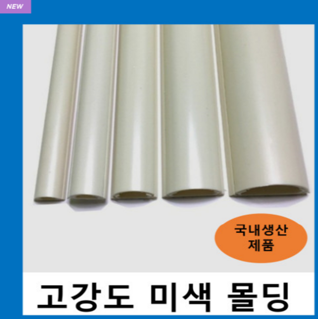국내생산 고강도 몰드 미색5호 (1개) 몰딩 / 닥트 덕트 벽면 바닥 쫄대 선정리 몰딩, 고강도 몰드 미색-5호(1개), 1개