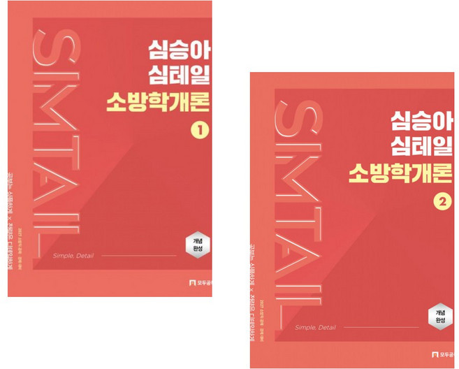 2027 심승아 Simple Detail 심테일 소방학개론 1~2권 세트