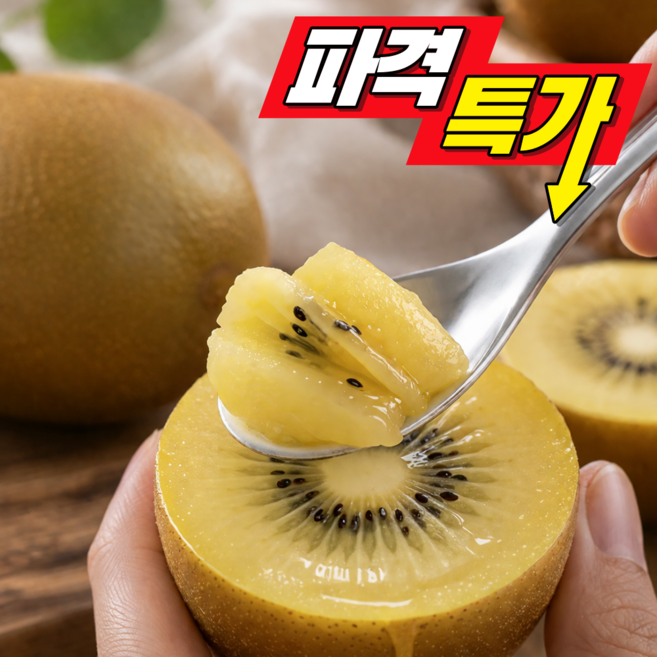 [한정물량특가] 고당도 달콤한 제스프리 골드키위, 1박스, 10개