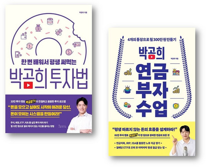 박곰희 연금 부자 수업 + 박곰희 투자법 2권 세트 (전2권) / 선물증정
