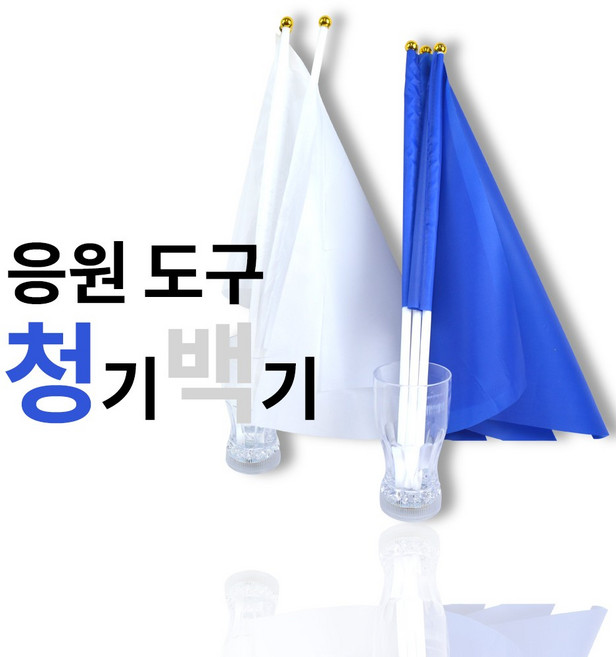 청기백기 깃발 응원용품, 1개, 청기백기세트