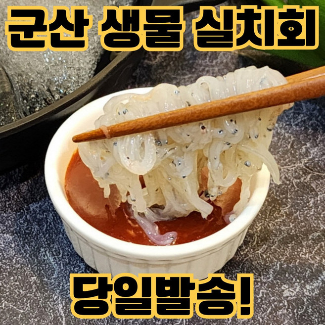 [산지직송] 생물 실치 실치회 특품 당일바리, 1개, 300g