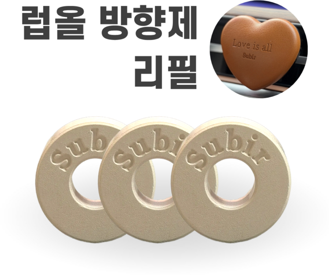 소비르 럽올 차량용 자동차 방향제 리필, 화이트코튼, 3개