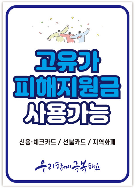 고유가 피해지원금 사용처 안내 방수 접착 포스터 안내문, 1매, NO_09(A3사이즈)