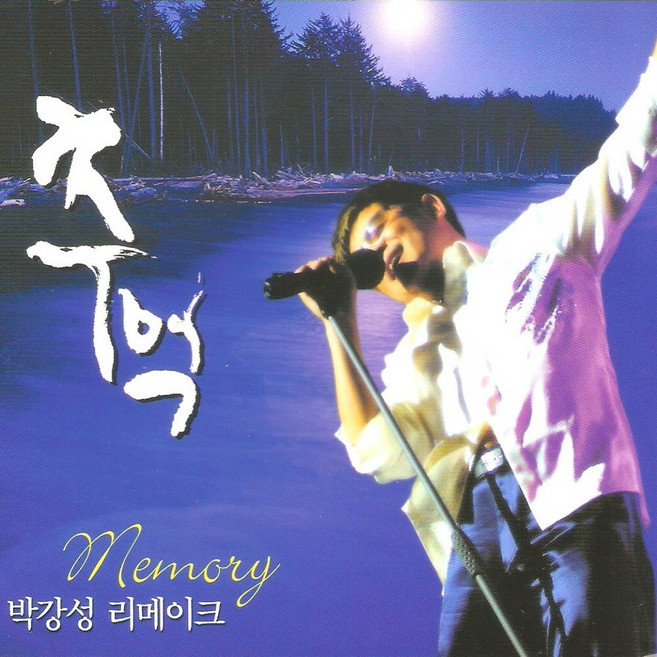 미개봉CD) 추억 - 박강성 리메이크 (2CD) 흔적/광화문연가/재회/하나의 사랑