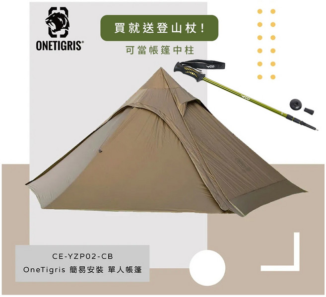 OneTigris TIPINOVA 單人帳篷