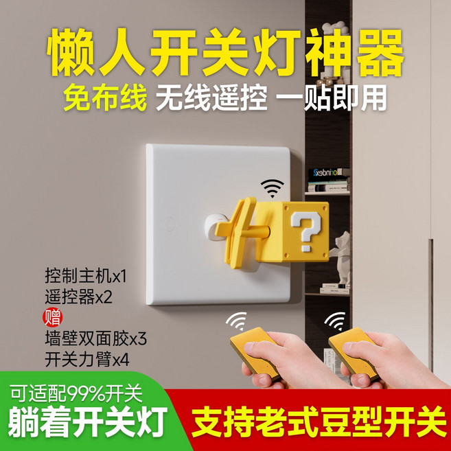 無線遙控開關 輔助定時器 宿舍懶人關燈神器, 1個, 【智能雙控】馬里奧問號主題款
