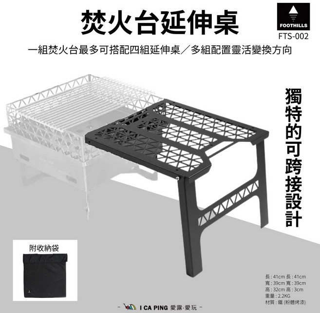 FOOTHILLS 焚火台延伸桌 FTS-002 獨特可跨接設計 附收納袋, Black