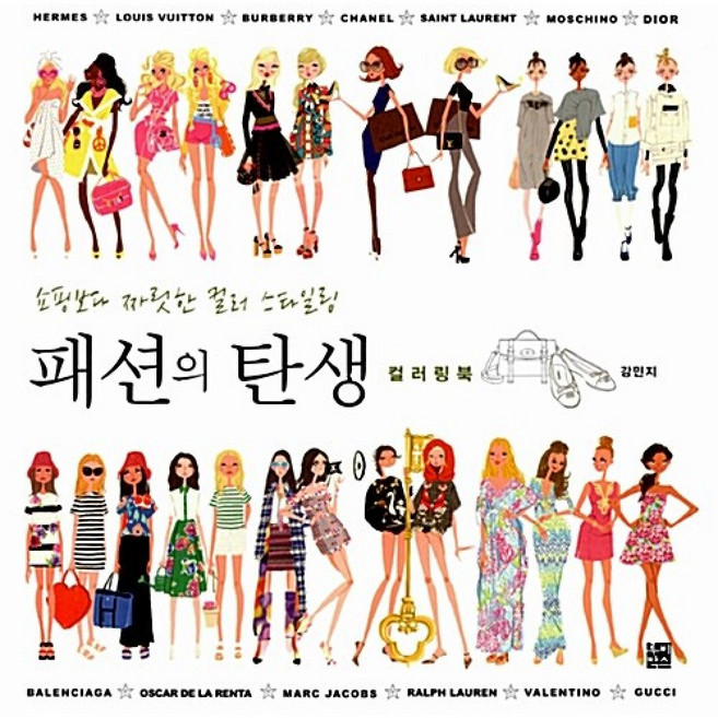 패션의 탄생 컬러링북:쇼핑보다 짜릿한 컬러 스타일링, 루비박스, 강민지