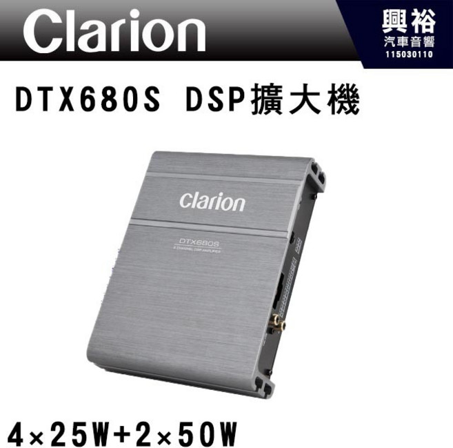 Clarion DTX680S DSP 8聲道功率擴大機 4x25W+2x50W