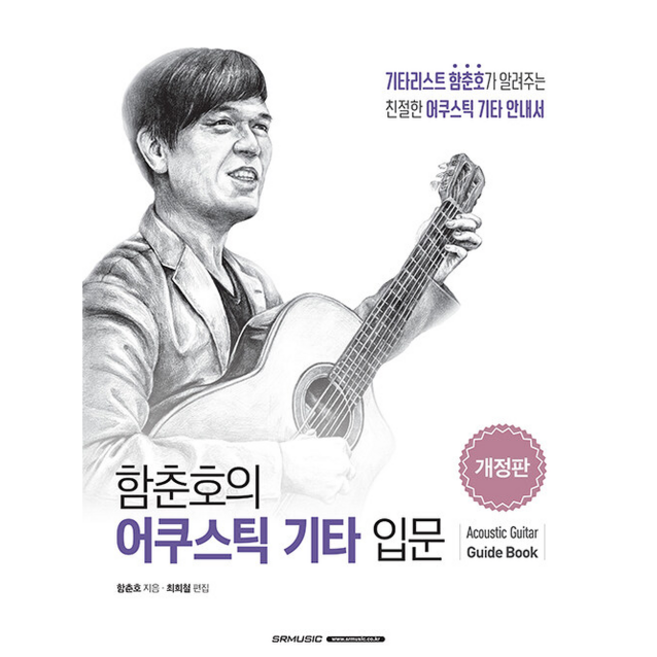 함춘호의 어쿠스틱 기타 입문 (개정판) + 미니수첩 증정, 서울음악출판사, 함춘호