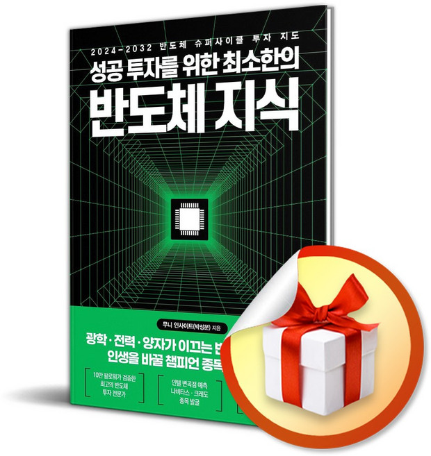 성공 투자를 위한 최소한의 반도체 지식 (메모수첩증정), [한국경제신문], 한국경제신문