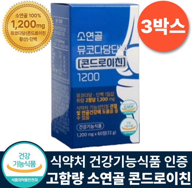 소연골 콘드로이친 1200 순도 90% 식약청 인증 뮤코다당단백 건강기능식품, 3박스, 60정