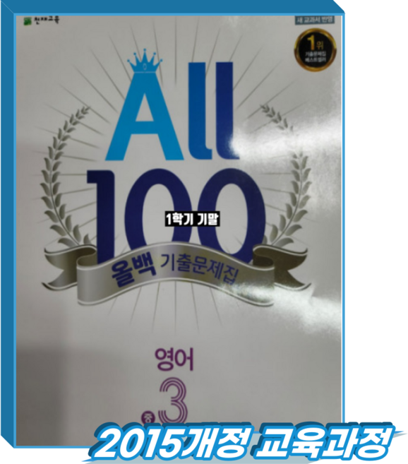 올백영어 중3-1 기말 지학사 민찬규 (2015개정 교육과정), 영어, 중등 3학년