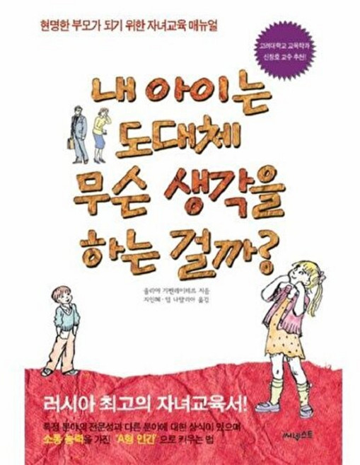 내 아이는 도대체 무슨 생각을 하는 걸까:현명한 부모가 되기 위한 자녀교육 매뉴얼, 써네스트