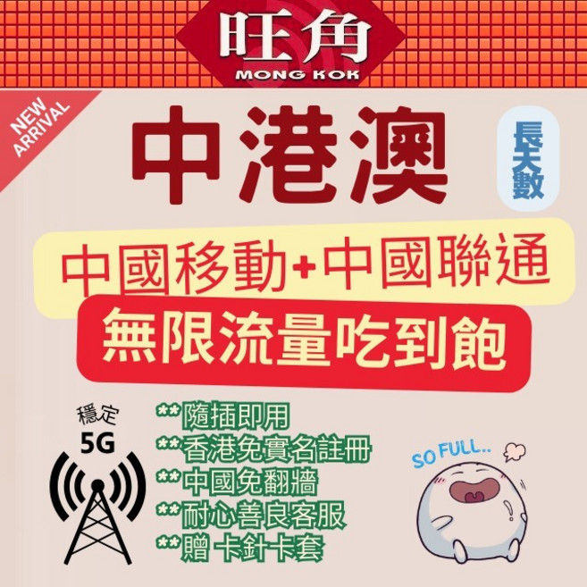 中港澳上網卡 無限流量吃到飽 5G穩定 免翻牆, 1個, 聯通中港澳11天每天1GB