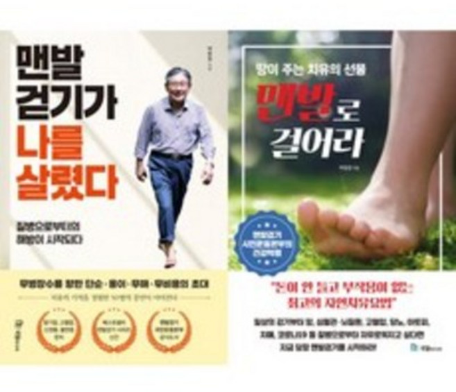 박동창 2권세트 - 맨발걷기가 나를 살렸다 ＋ 맨발로 걸어라