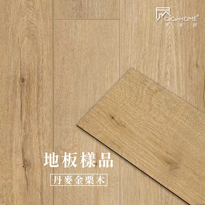 台灣倉庫2天出貨【CoCo-HOME宅家居】 免膠科技地板 木紋系列 免膠地板 免膠木地板 地板貼 超耐磨vt地板 木紋, 1箱, LL09丹麥金栗木