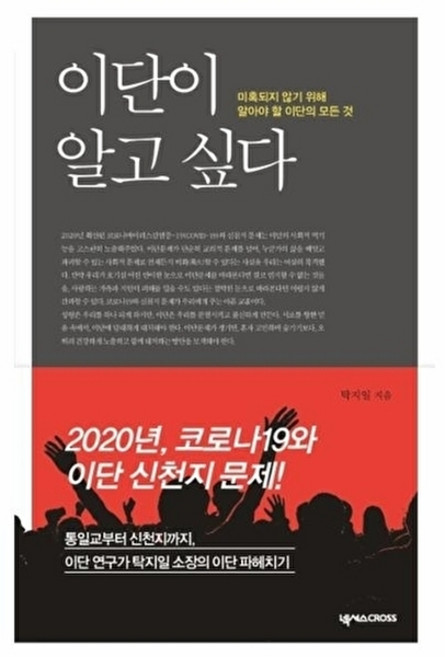 웅진북센 이단이 알고 싶다 - 미혹되지 않기 위해 알아야 할 이단의 모든 것, 탁지일null