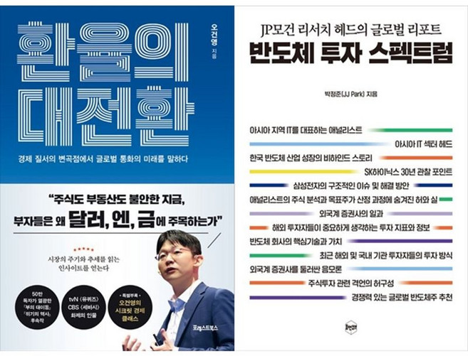 하나북스퀘어 환율의 대전환+반도체 투자 스펙트럼, 포레스트북스, 오건영, 9791194530107