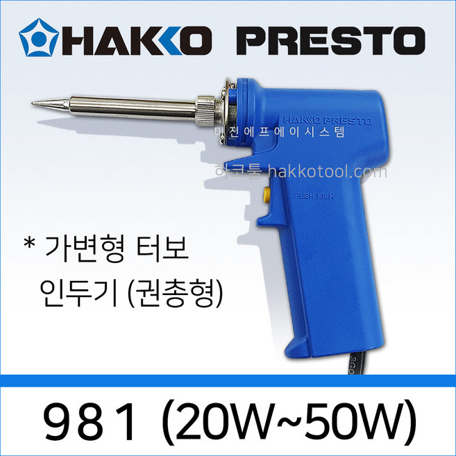 HAKKO 981 (20~50W) 인두기 권총형 PRESTO 가변형 터보 권총형인두기, 1개