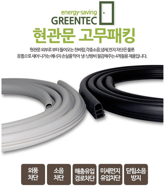 국내생산 그린텍 현관문 난연 방음 방풍 고무 도어패킹 난연 그레이 (2.04M X 1개), 3개