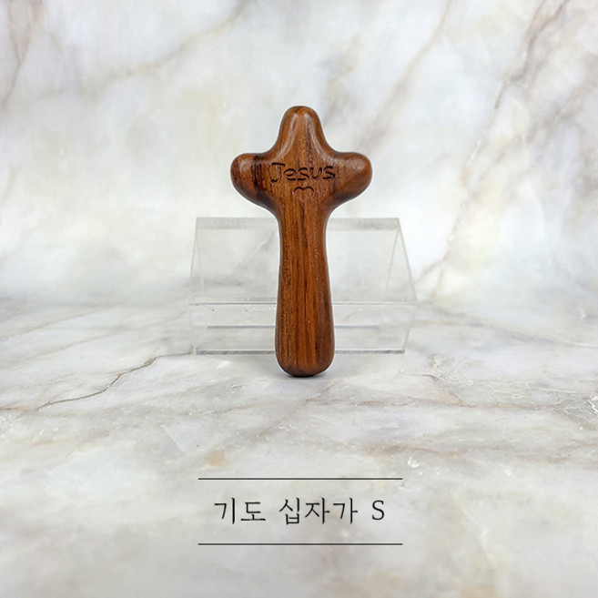 기도 십자가 S 싯딤나무