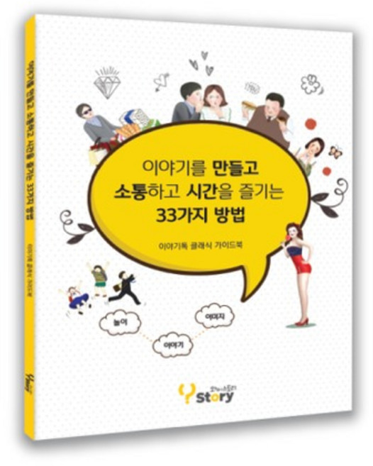 [이야기톡/TV방영] 이야기톡 클래식 가이드북 (한글), 1개