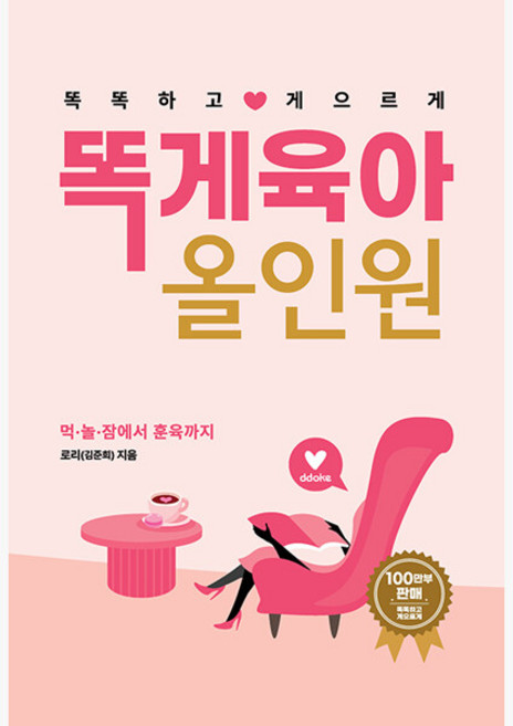 7위 - 똑게육아 올인원 - 먹·놀·잠에서 애착 훈육 멘탈까지 - 로리 (237377), 북로스트, 로리김준희