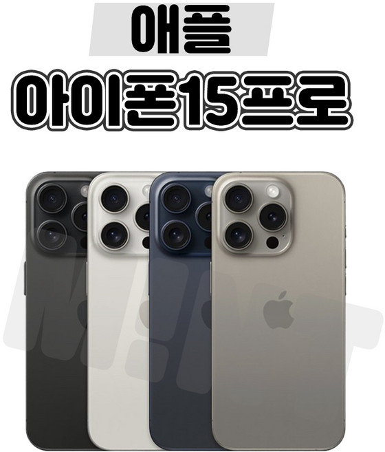 [민트폰]애플 아이폰15프로 128G 256G 중고 중고폰 3사호환가능 공기계 알뜰폰 자급제, 아이폰15프로[128GB], 세컨 업무용 B급, 랜덤발송[빠른출고]★, 128GB