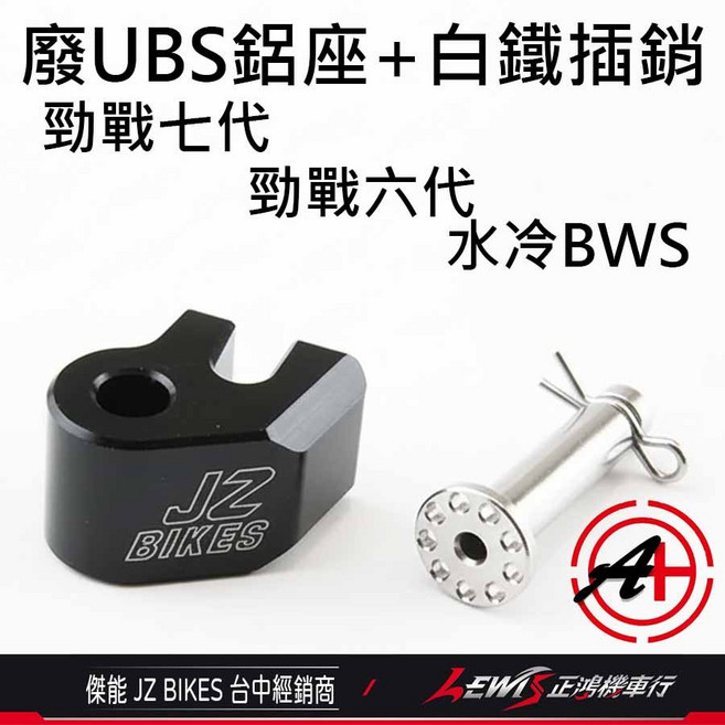 JZ BIKES 勁戰六代 水冷BWS 勁戰七代UBS (ABS不適用), 1個, 廢UBS鋁座+白鐵插銷,勁戰七代UBS  (ABS不適用)