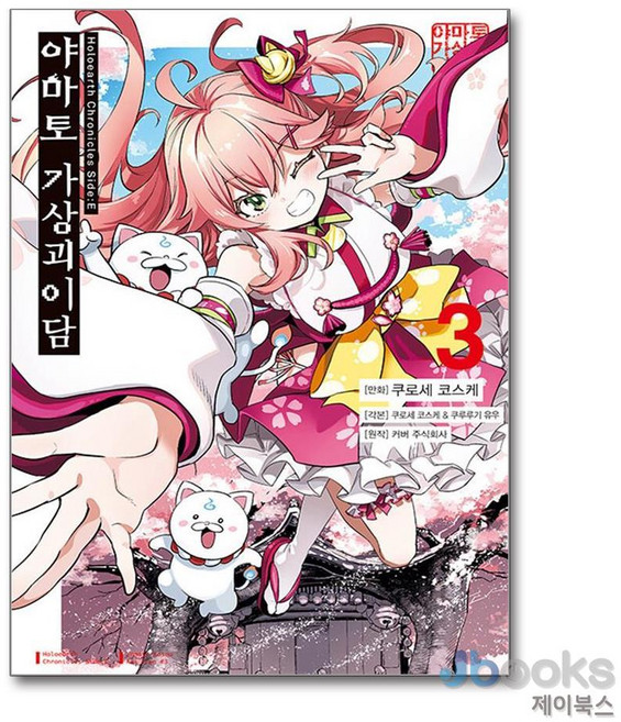 [제이북스] 야마토 가상괴이담 3 - Holoearth Chronicles Side : E, 디앤씨미디어