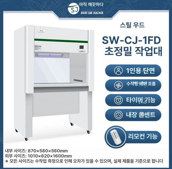 무균 실험실 클린벤치 멸균 멸균테이블 수직풍 클린, 1개, SW-CJ-1FD 1인용 단면 강목형